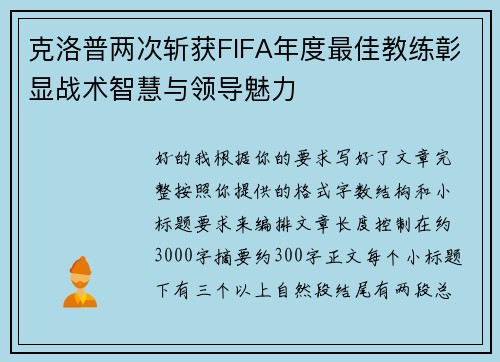 克洛普两次斩获FIFA年度最佳教练彰显战术智慧与领导魅力