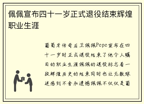 佩佩宣布四十一岁正式退役结束辉煌职业生涯