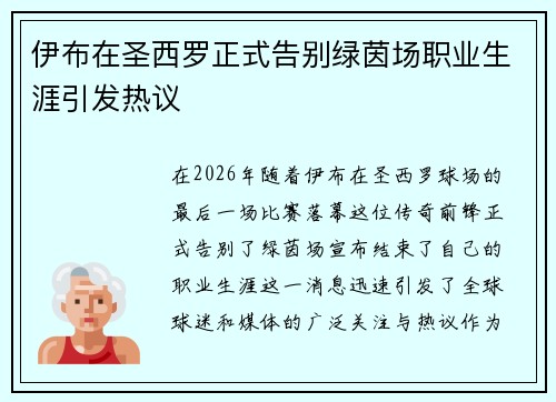伊布在圣西罗正式告别绿茵场职业生涯引发热议