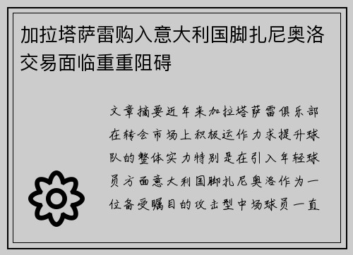 加拉塔萨雷购入意大利国脚扎尼奥洛交易面临重重阻碍