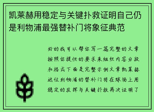 凯莱赫用稳定与关键扑救证明自己仍是利物浦最强替补门将象征典范 凯莱赫用稳定与关键扑救证明自己仍是利物浦最强替补门将象征典范