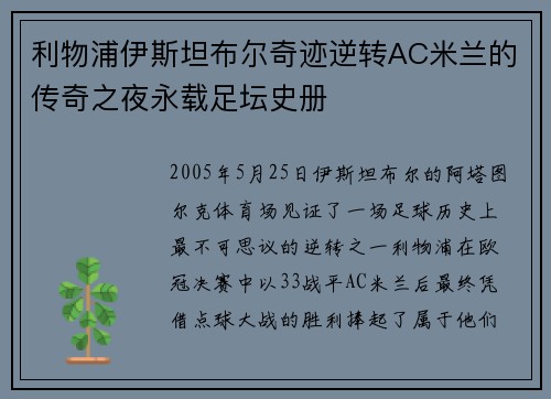 利物浦伊斯坦布尔奇迹逆转AC米兰的传奇之夜永载足坛史册