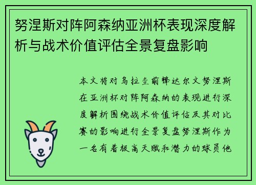 努涅斯对阵阿森纳亚洲杯表现深度解析与战术价值评估全景复盘影响