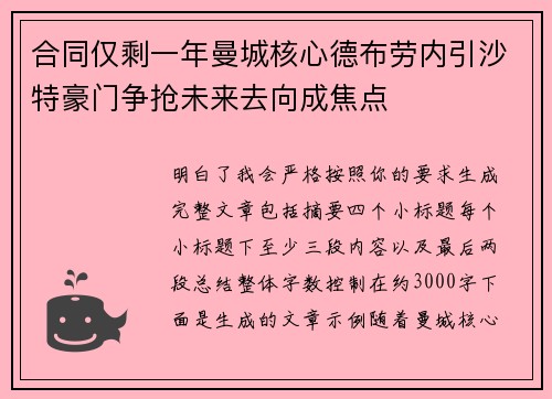合同仅剩一年曼城核心德布劳内引沙特豪门争抢未来去向成焦点