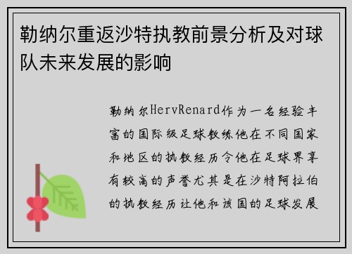 勒纳尔重返沙特执教前景分析及对球队未来发展的影响