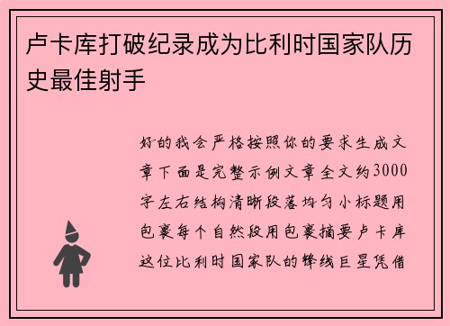 卢卡库打破纪录成为比利时国家队历史最佳射手