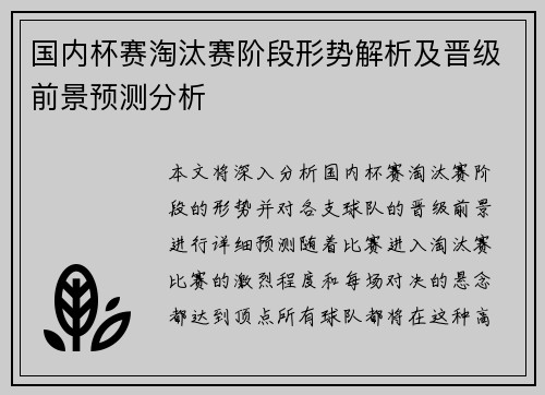 国内杯赛淘汰赛阶段形势解析及晋级前景预测分析