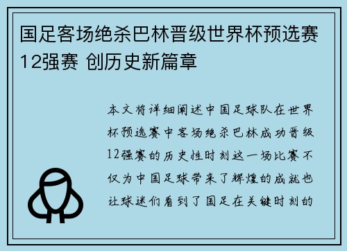 国足客场绝杀巴林晋级世界杯预选赛12强赛 创历史新篇章