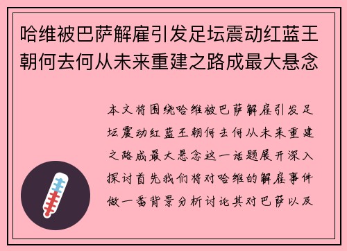 哈维被巴萨解雇引发足坛震动红蓝王朝何去何从未来重建之路成最大悬念
