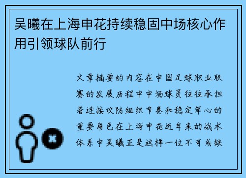 吴曦在上海申花持续稳固中场核心作用引领球队前行 吴曦在上海申花持续稳固中场核心作用引领球队前行