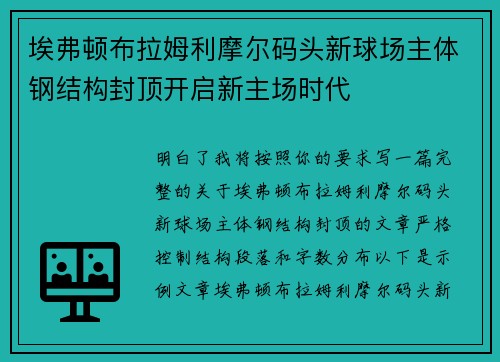 埃弗顿布拉姆利摩尔码头新球场主体钢结构封顶开启新主场时代