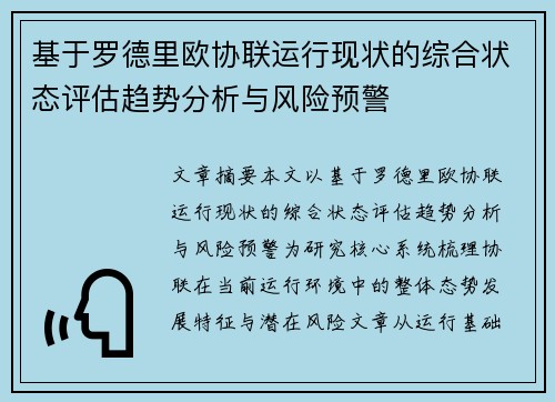 基于罗德里欧协联运行现状的综合状态评估趋势分析与风险预警