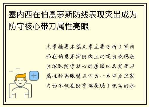 塞内西在伯恩茅斯防线表现突出成为防守核心带刀属性亮眼