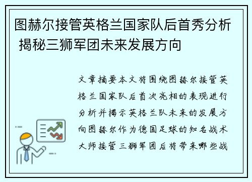 图赫尔接管英格兰国家队后首秀分析 揭秘三狮军团未来发展方向 图赫尔接管英格兰国家队后首秀分析 揭秘三狮军团未来发展方向