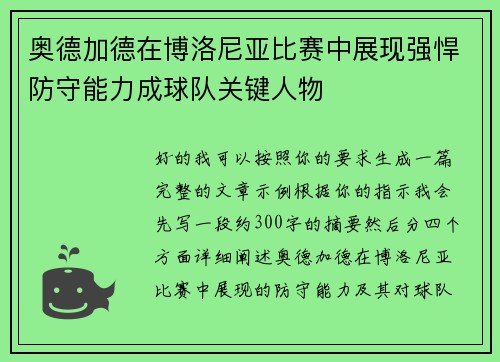 奥德加德在博洛尼亚比赛中展现强悍防守能力成球队关键人物