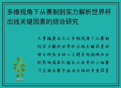 多维视角下从赛制到实力解析世界杯出线关键因素的综合研究 多维视角下从赛制到实力解析世界杯出线关键因素的综合研究