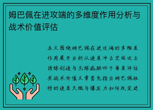 姆巴佩在进攻端的多维度作用分析与战术价值评估