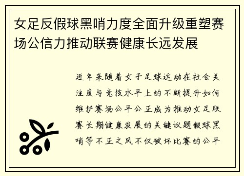 女足反假球黑哨力度全面升级重塑赛场公信力推动联赛健康长远发展