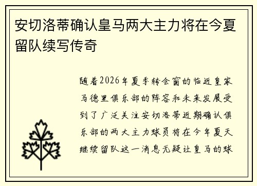 安切洛蒂确认皇马两大主力将在今夏留队续写传奇