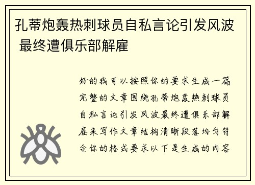 孔蒂炮轰热刺球员自私言论引发风波 最终遭俱乐部解雇
