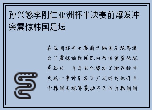 孙兴慜李刚仁亚洲杯半决赛前爆发冲突震惊韩国足坛 孙兴慜李刚仁亚洲杯半决赛前爆发冲突震惊韩国足坛