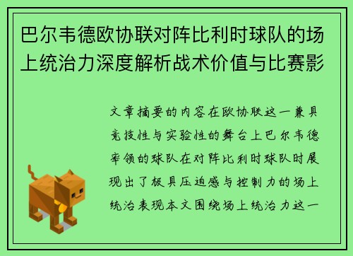 巴尔韦德欧协联对阵比利时球队的场上统治力深度解析战术价值与比赛影响