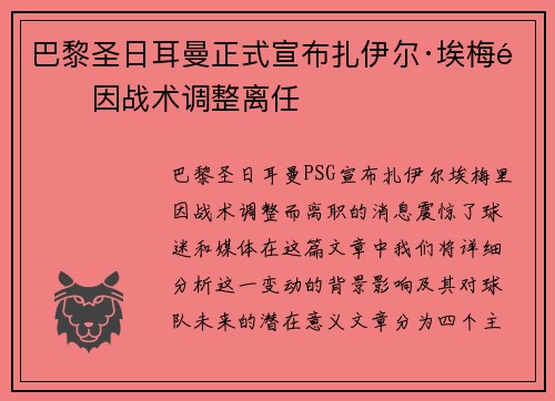 巴黎圣日耳曼正式宣布扎伊尔·埃梅里因战术调整离任