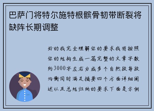 巴萨门将特尔施特根髌骨韧带断裂将缺阵长期调整