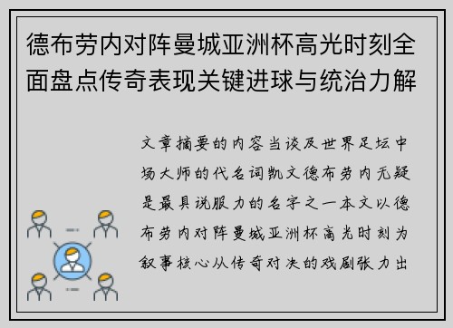 德布劳内对阵曼城亚洲杯高光时刻全面盘点传奇表现关键进球与统治力解析