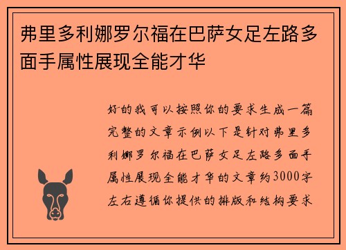 弗里多利娜罗尔福在巴萨女足左路多面手属性展现全能才华 弗里多利娜罗尔福在巴萨女足左路多面手属性展现全能才华
