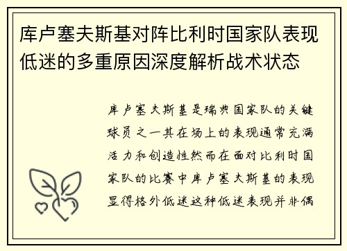 库卢塞夫斯基对阵比利时国家队表现低迷的多重原因深度解析战术状态