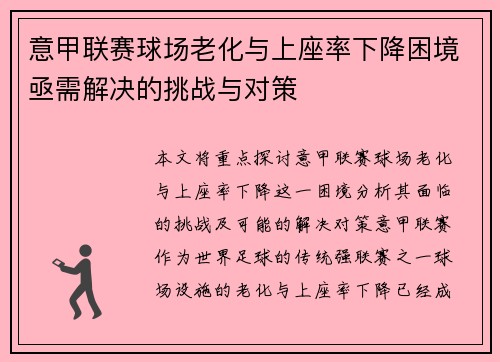 意甲联赛球场老化与上座率下降困境亟需解决的挑战与对策 意甲联赛球场老化与上座率下降困境亟需解决的挑战与对策