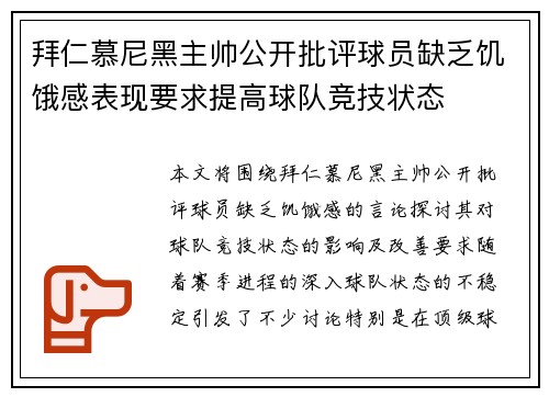 拜仁慕尼黑主帅公开批评球员缺乏饥饿感表现要求提高球队竞技状态