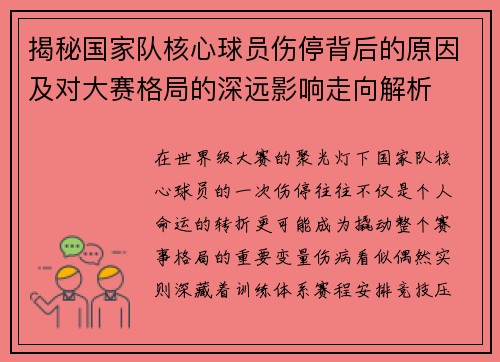 揭秘国家队核心球员伤停背后的原因及对大赛格局的深远影响走向解析