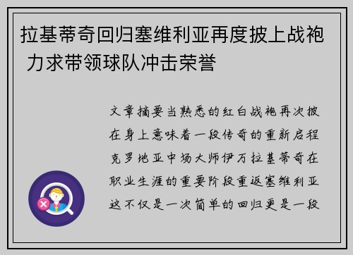 拉基蒂奇回归塞维利亚再度披上战袍 力求带领球队冲击荣誉 拉基蒂奇回归塞维利亚再度披上战袍 力求带领球队冲击荣誉