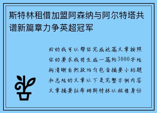 斯特林租借加盟阿森纳与阿尔特塔共谱新篇章力争英超冠军