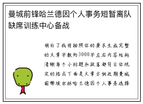 曼城前锋哈兰德因个人事务短暂离队缺席训练中心备战 曼城前锋哈兰德因个人事务短暂离队缺席训练中心备战