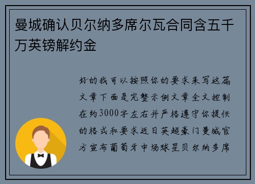曼城确认贝尔纳多席尔瓦合同含五千万英镑解约金