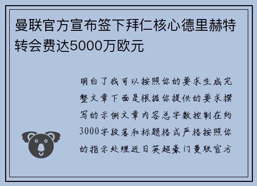 曼联官方宣布签下拜仁核心德里赫特转会费达5000万欧元