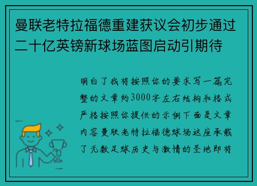 曼联老特拉福德重建获议会初步通过二十亿英镑新球场蓝图启动引期待