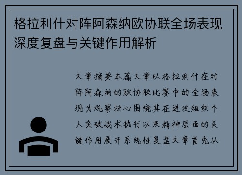 格拉利什对阵阿森纳欧协联全场表现深度复盘与关键作用解析