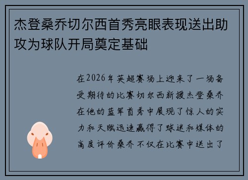 杰登桑乔切尔西首秀亮眼表现送出助攻为球队开局奠定基础