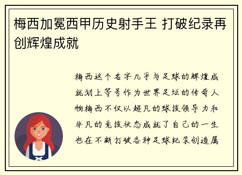 梅西加冕西甲历史射手王 打破纪录再创辉煌成就