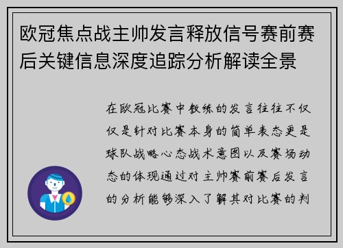 欧冠焦点战主帅发言释放信号赛前赛后关键信息深度追踪分析解读全景