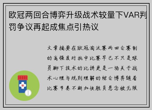 欧冠两回合博弈升级战术较量下VAR判罚争议再起成焦点引热议