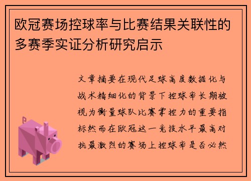 欧冠赛场控球率与比赛结果关联性的多赛季实证分析研究启示