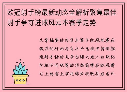 欧冠射手榜最新动态全解析聚焦最佳射手争夺进球风云本赛季走势
