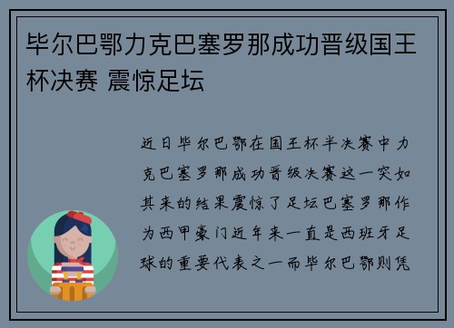 毕尔巴鄂力克巴塞罗那成功晋级国王杯决赛 震惊足坛