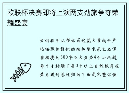 欧联杯决赛即将上演两支劲旅争夺荣耀盛宴 欧联杯决赛即将上演两支劲旅争夺荣耀盛宴