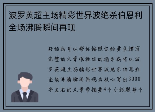 波罗英超主场精彩世界波绝杀伯恩利全场沸腾瞬间再现
